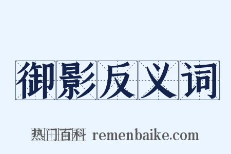 御影反义词是什么意思的图片